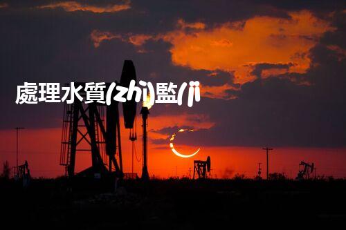 處理水質(zhì)監(jiān)測(cè)廢液，技術(shù)方法與成本分析